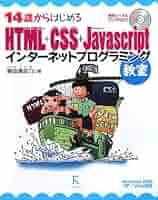 １４歳からはじめるＨＴＭＬ＋ＣＳＳ＋ＪａｖａＳｃｒｉｐｔインタ－ネットプログラミ 14歳からはじめるHTML＋CSS＋JavaScript